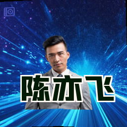 陈亦飞
