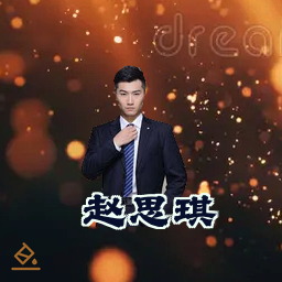 赵思琪